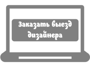 дизайнер в гомеле, заказать выезд дизайнера